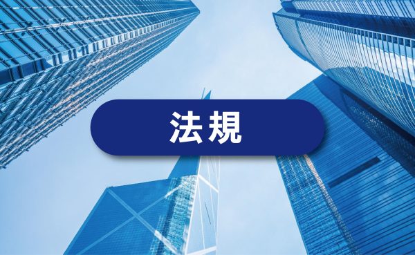 法規
