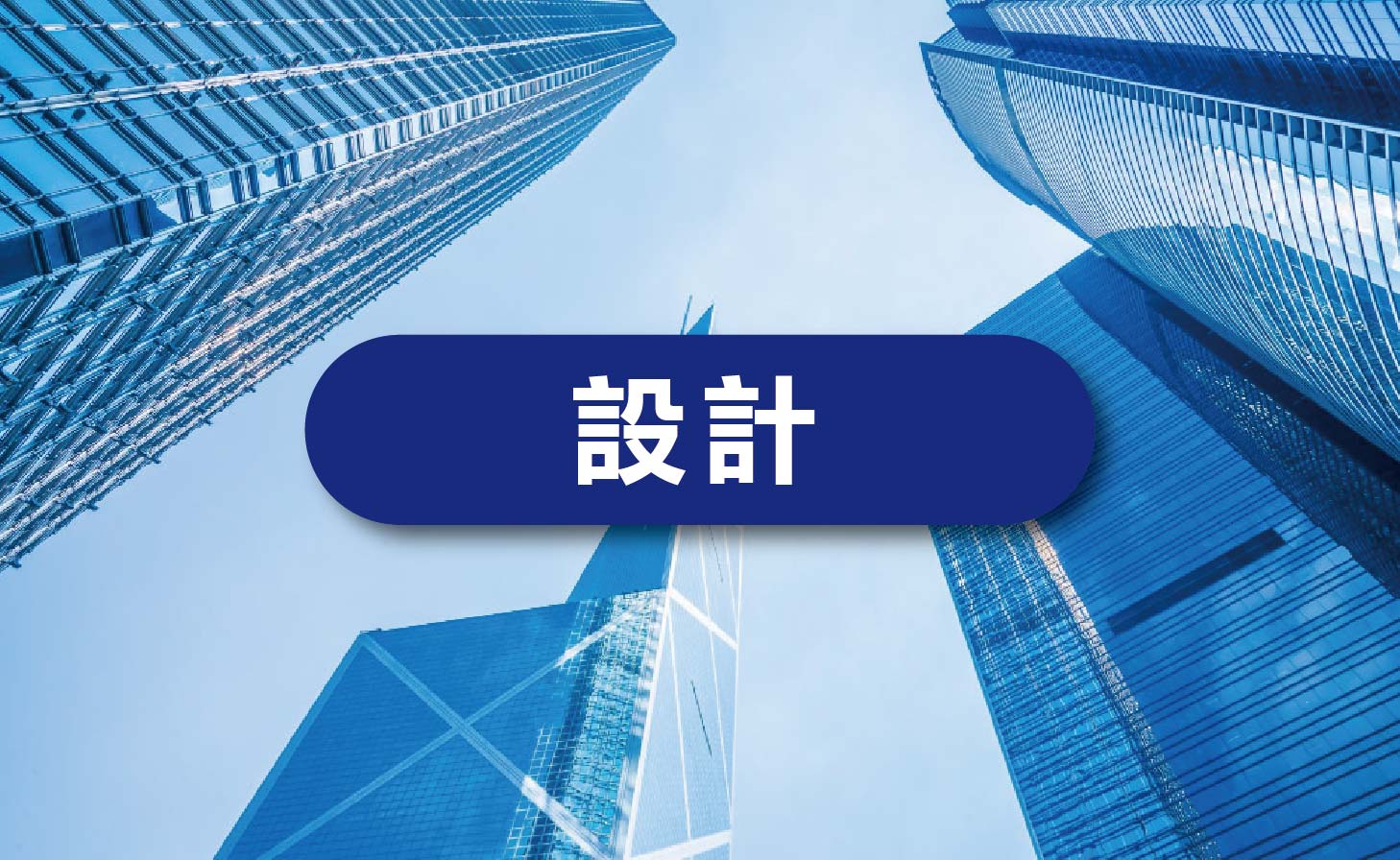 設計