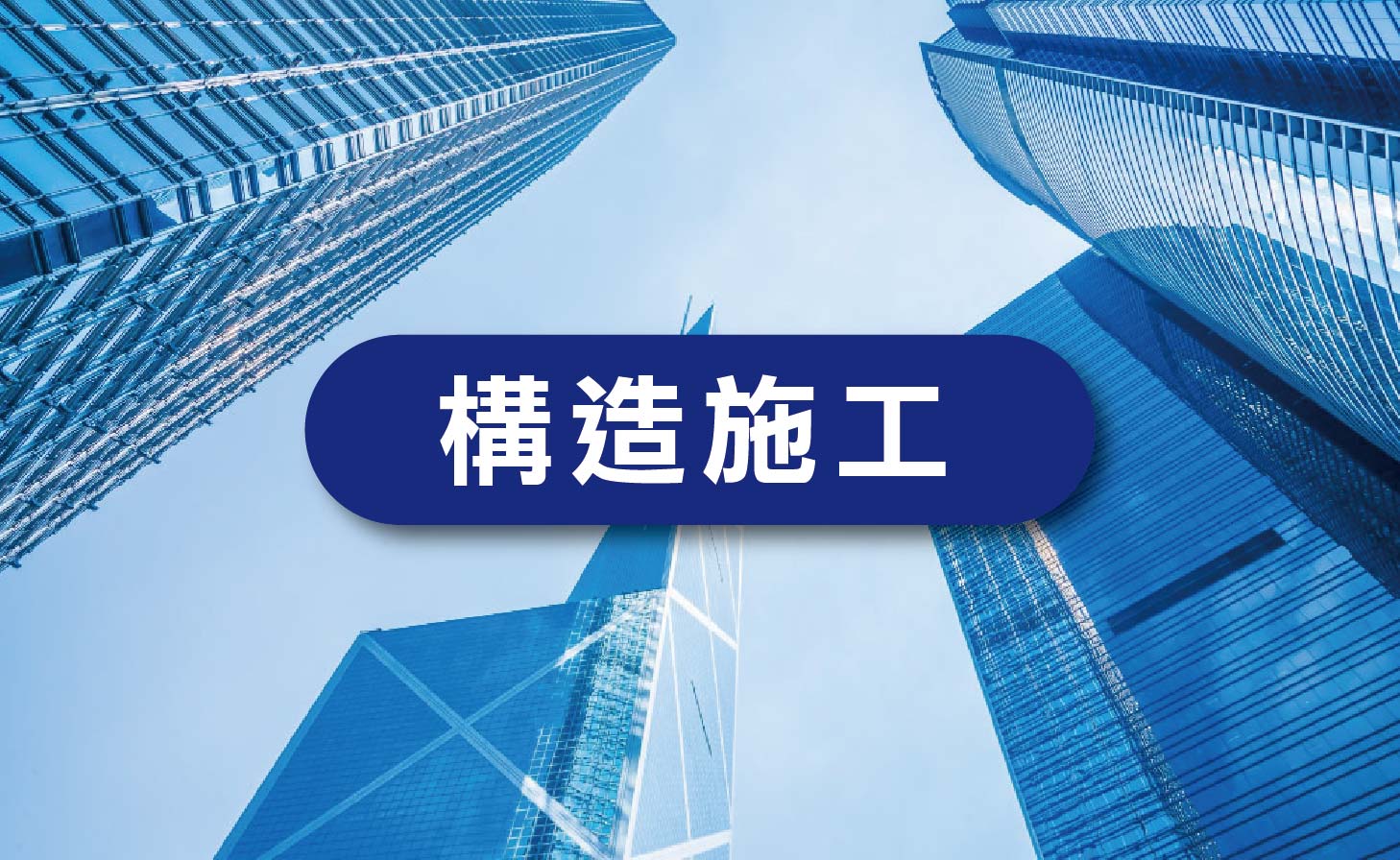 構造施工