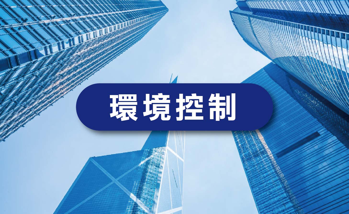 環境控制