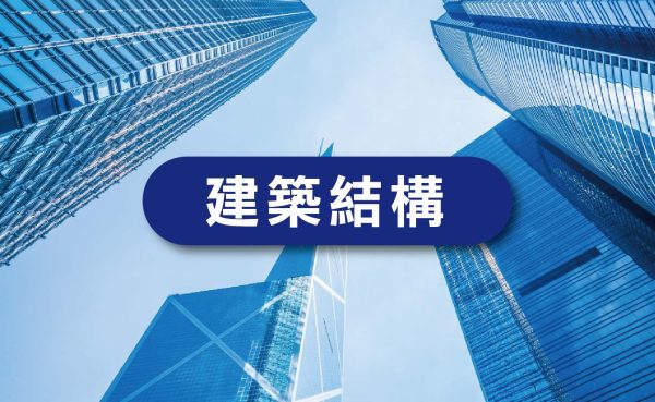 建築結構
