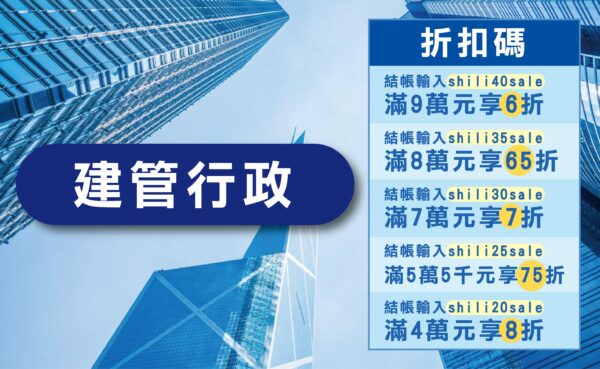建管行政線上課