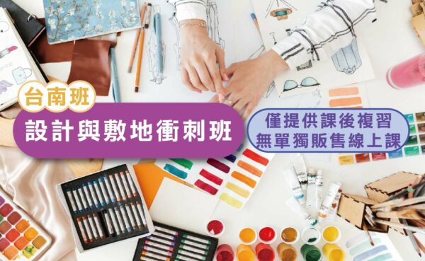 113年 台南設敷衝刺線上補帶