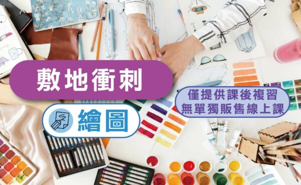 私密內容: 113年 敷地衝刺線上補帶