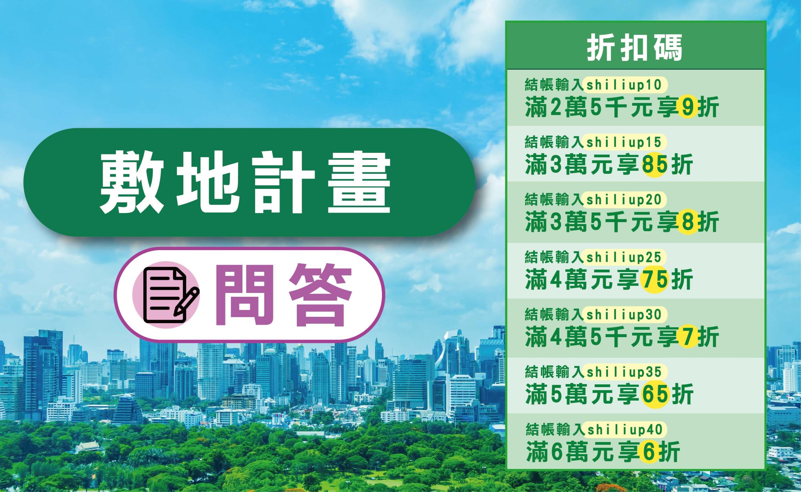 敷問線上課(都計)