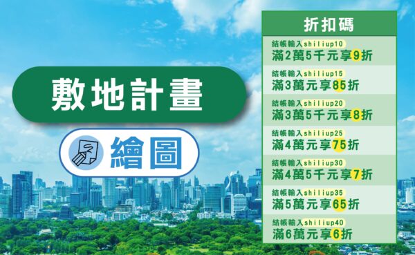敷繪線上課(都計)