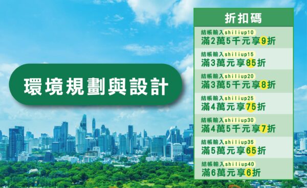 環境規劃與設計