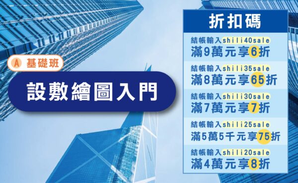 設敷繪圖入門