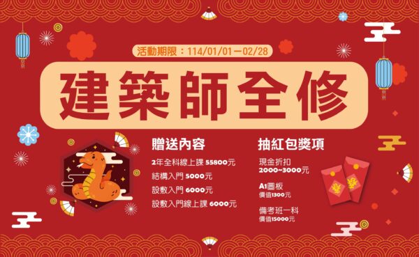📚 新生專屬優惠 - 建築師全修課程 🎉
