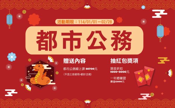 📚 新生專屬優惠 - 都市計畫高考課程 🎉