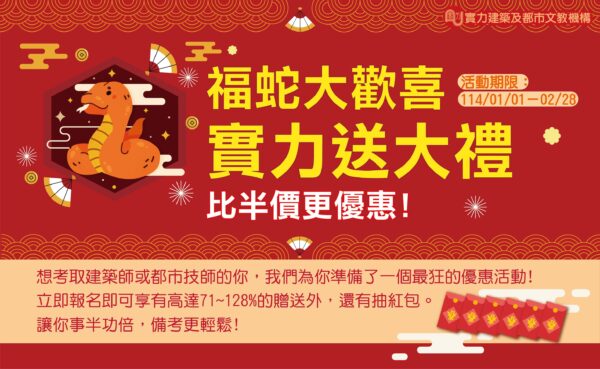 📌 新生專屬 - 建築師 / 都市計畫全修課程 訂金下單