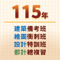 📌 建築備考 / 都計總複習課程 訂金下單