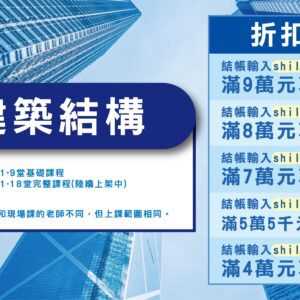 建築結構線上課