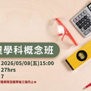 驗屋學科概念班