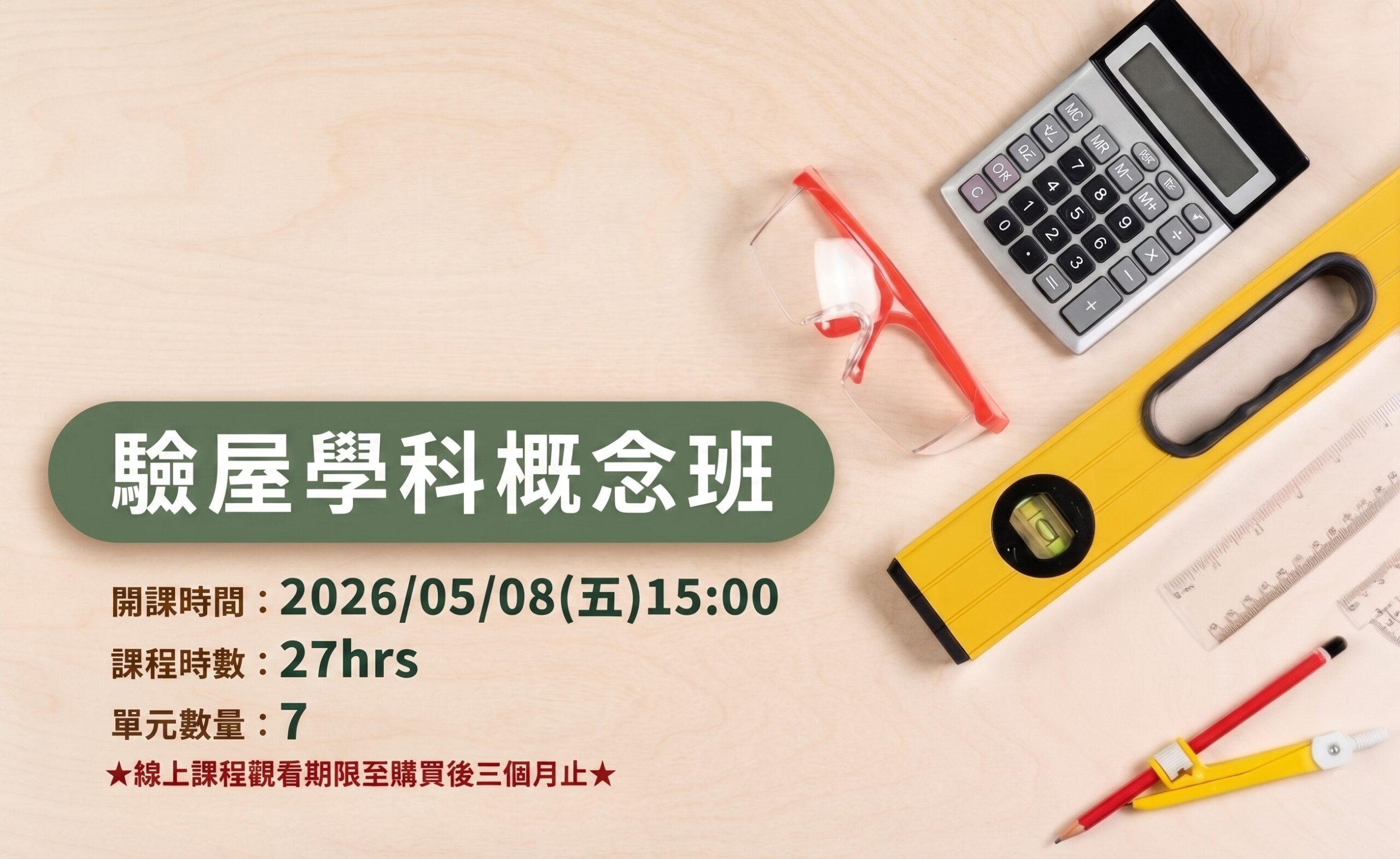 驗屋學科概念班