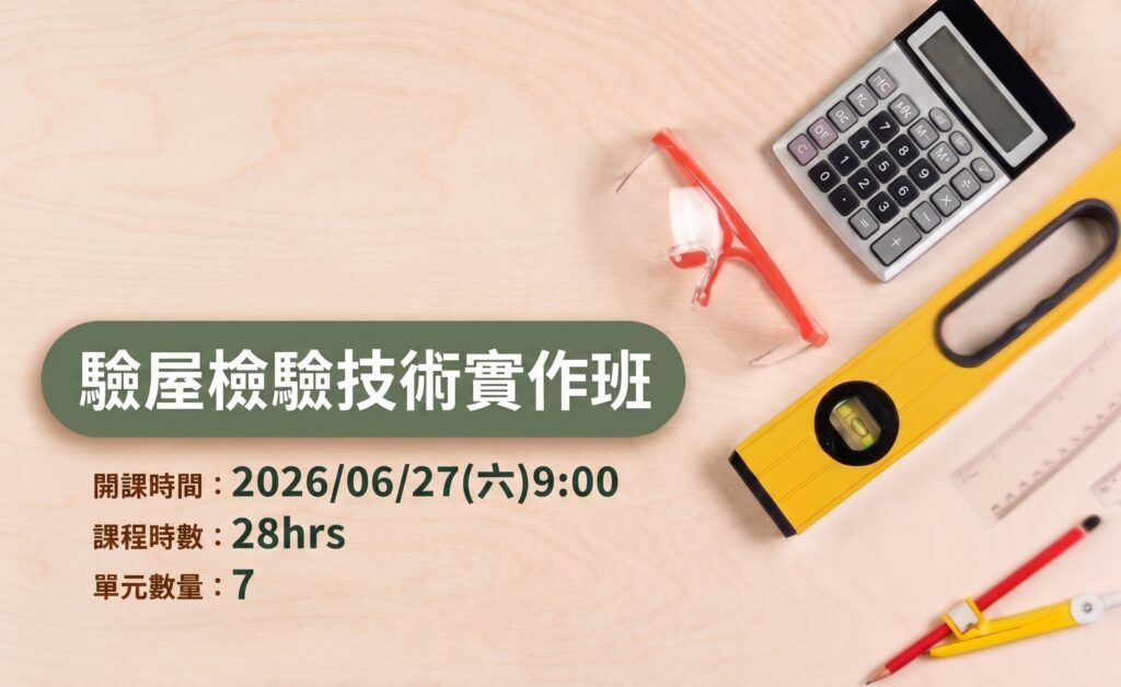 驗屋檢驗技術實作班