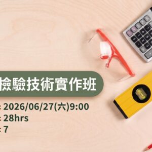 驗屋檢驗技術實作班