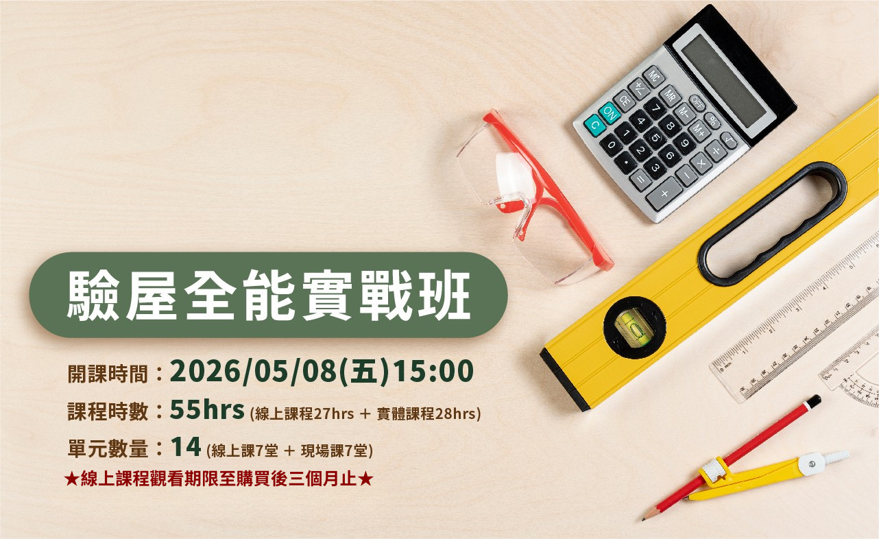 實力驗屋全能實戰班